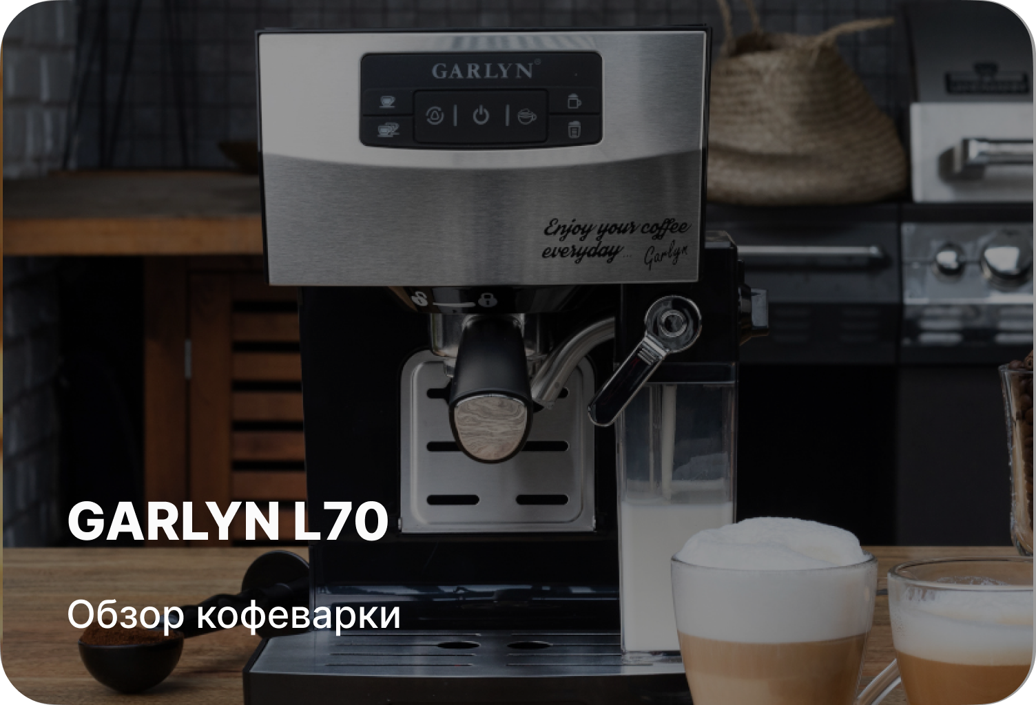 Обзор кофеварки GARLYN L70
