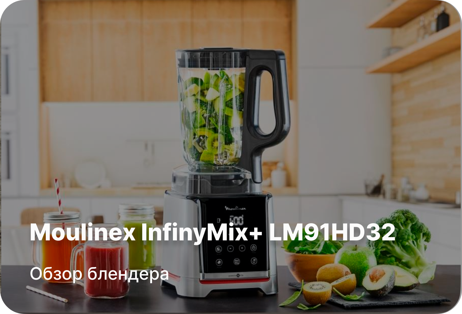 Обзор блендера Moulinex InfinyMix+ LM91HD32