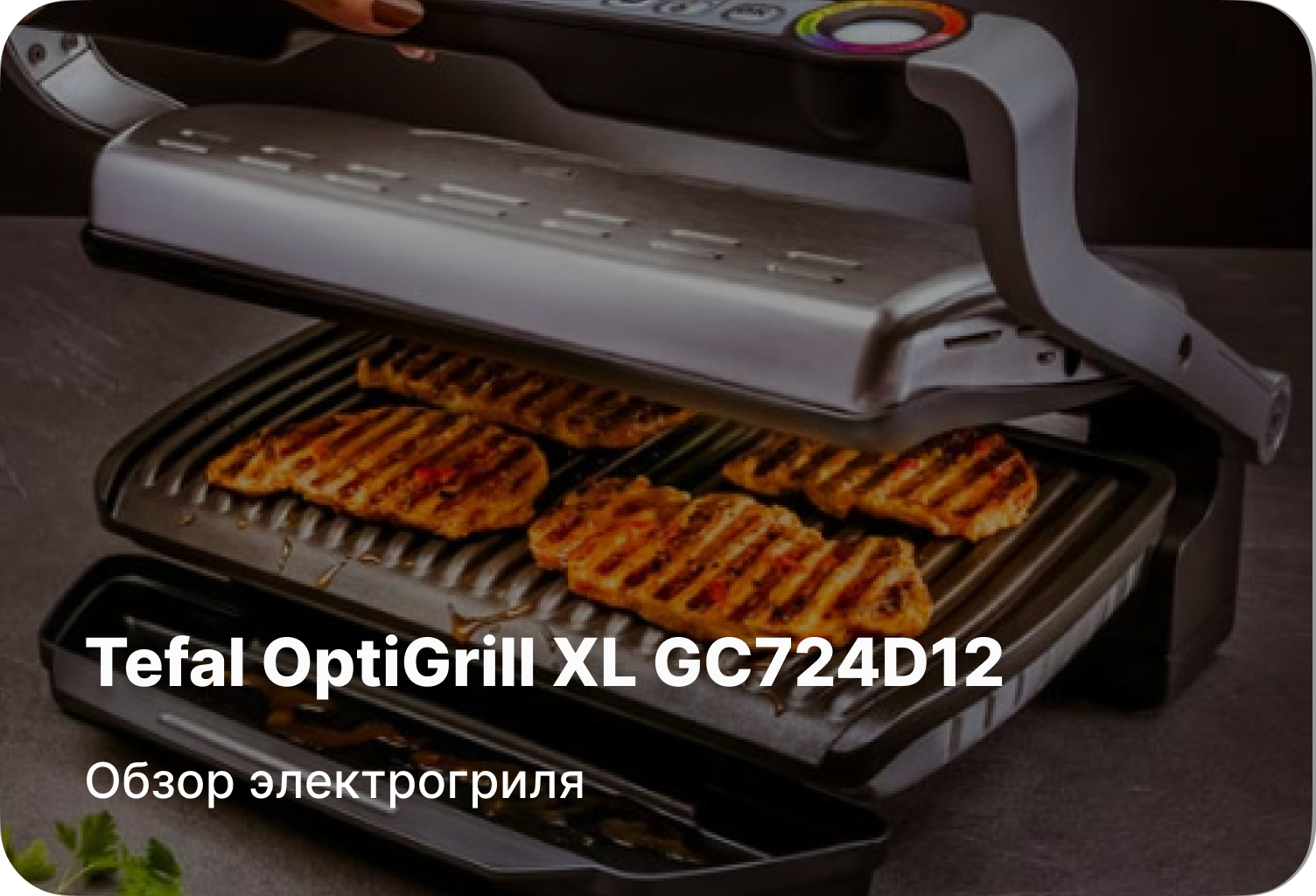Обзор электрогриля Tefal OptiGrill XL GC724D12