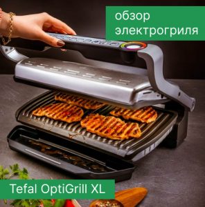 Обзор электрогриля Tefal OptiGrill XL GC724D12