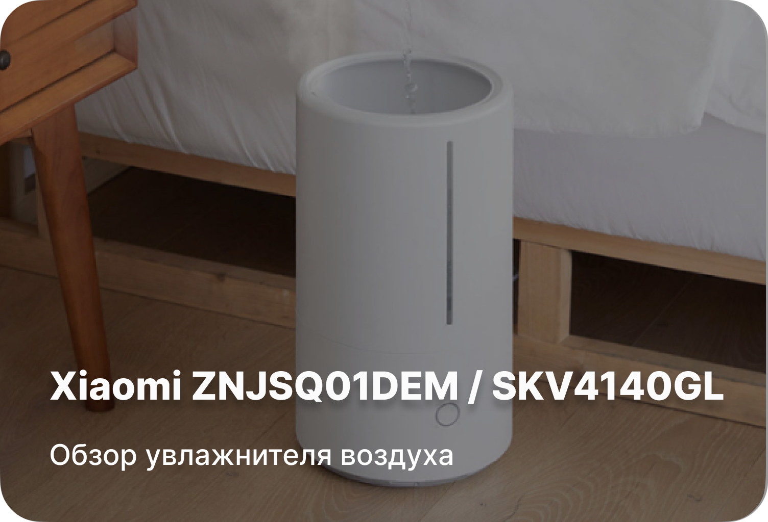 Обзор увлажнителя воздуха Xiaomi ZNJSQ01DEM / SKV4140GL