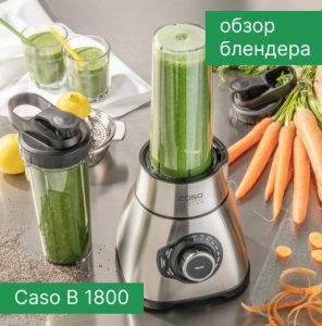 Обзор блендера Caso B 1800