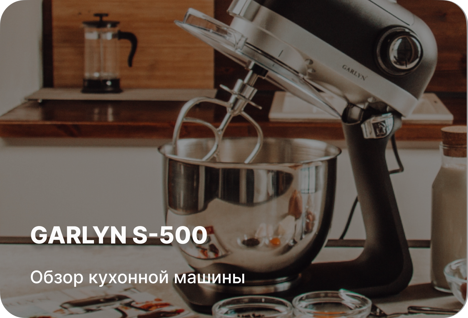 Обзор кухонной машины GARLYN S-500