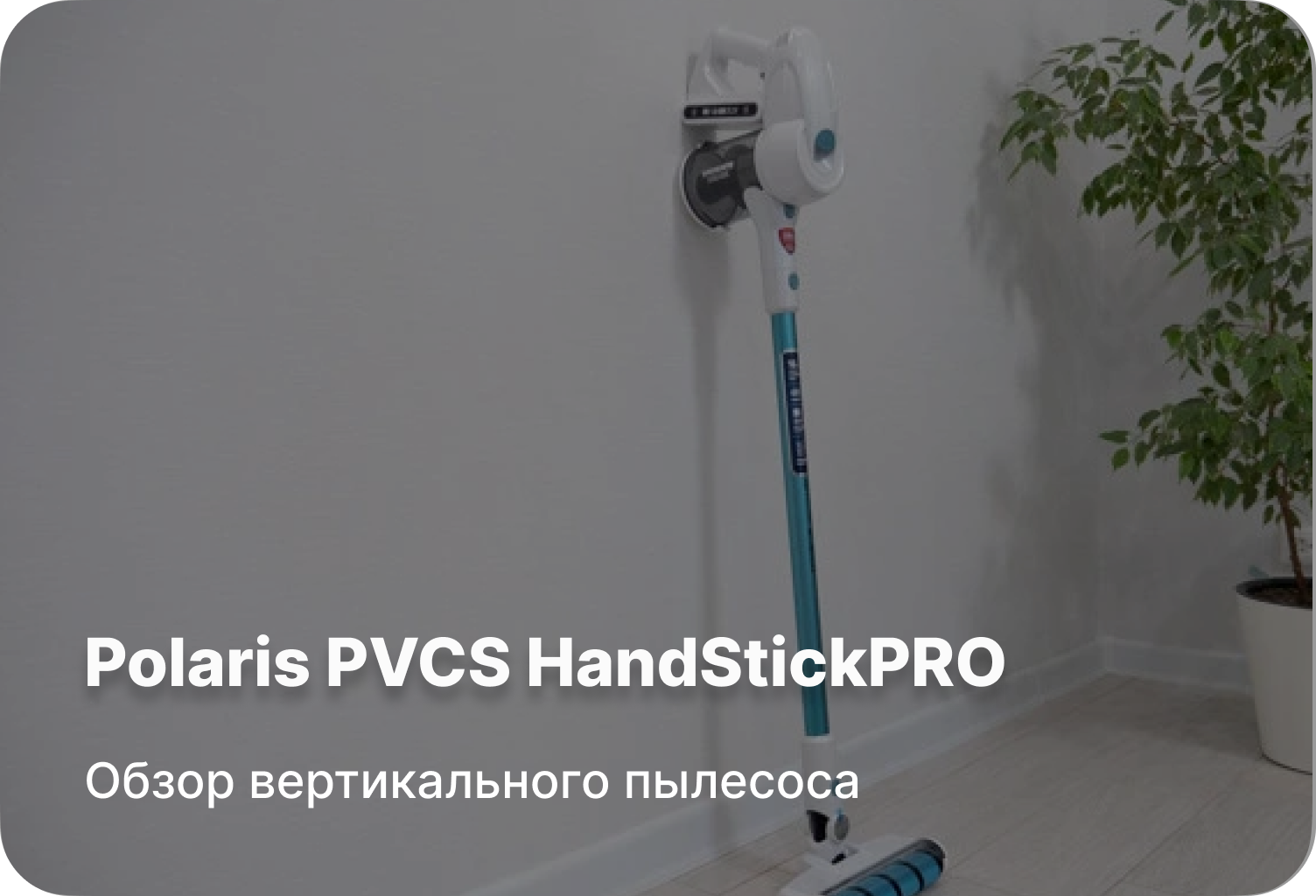 Обзор вертикального пылесоса Polaris PVCS HandStickPRO