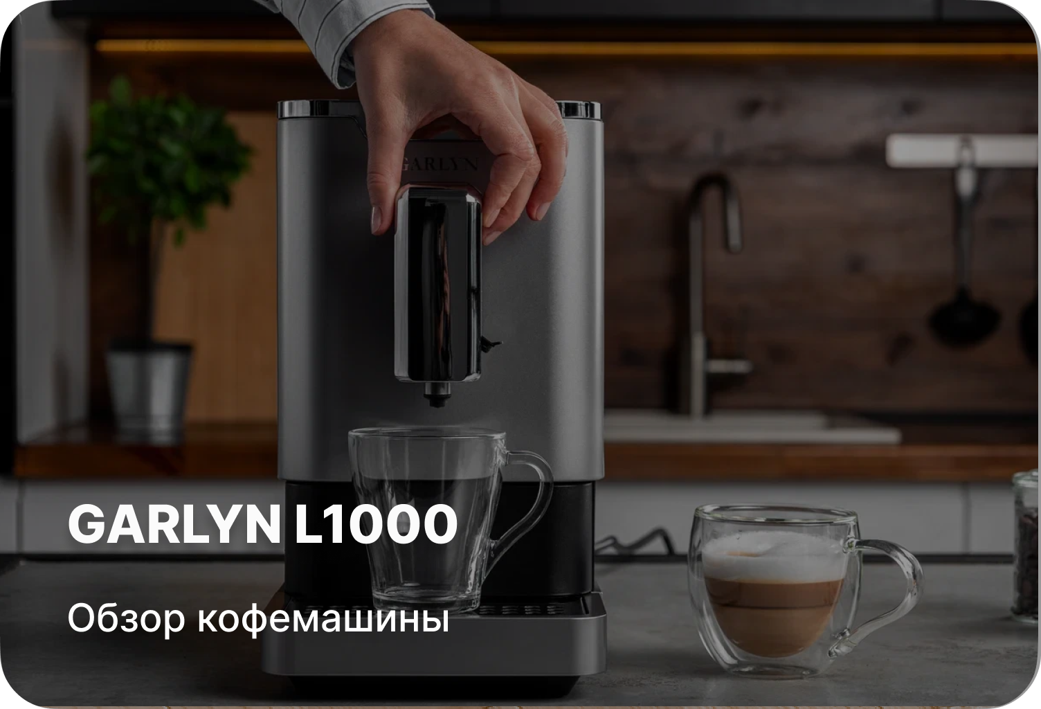 Обзор кофемашины GARLYN L1000
