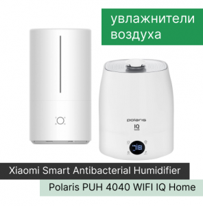 Сравнение увлажнителей воздуха Xiaomi и Polaris
