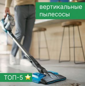 Рейтинг вертикальных пылесосов - ТОП-5
