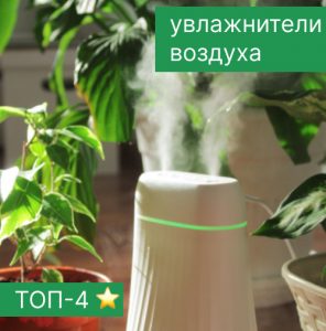 Рейтинг увлажнителей воздуха - ТОП-4