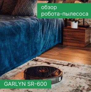 Обзор робота-пылесоса GARLYN SR-600