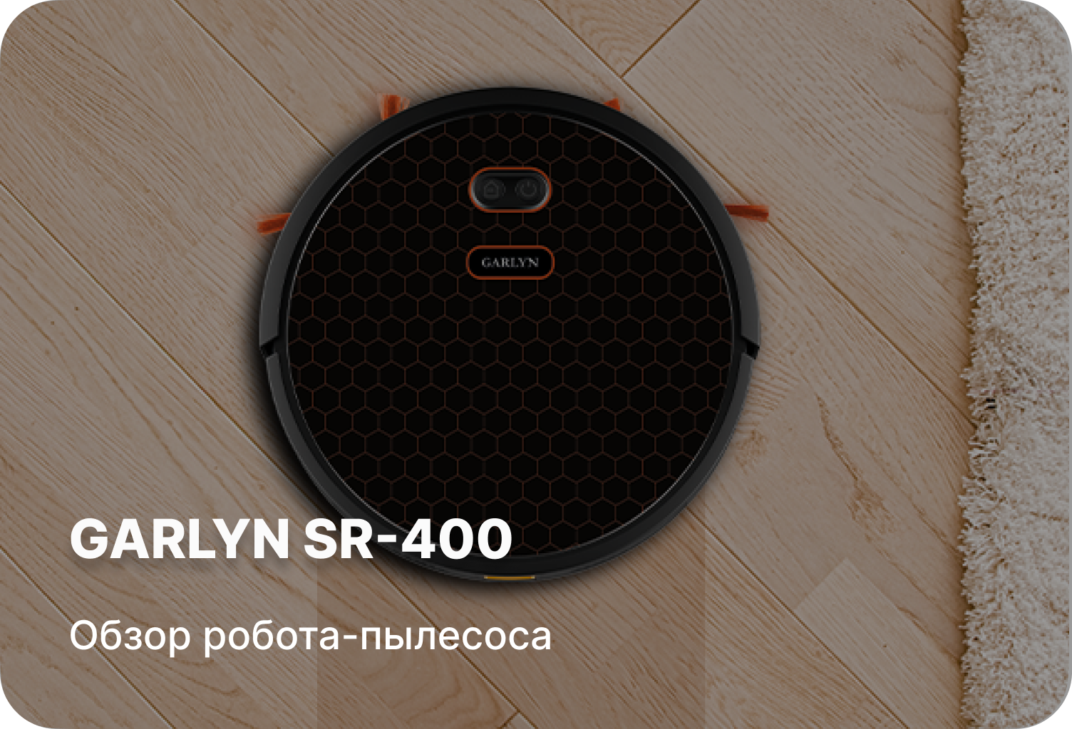 Обзор робота-пылесоса GARLYN SR-400