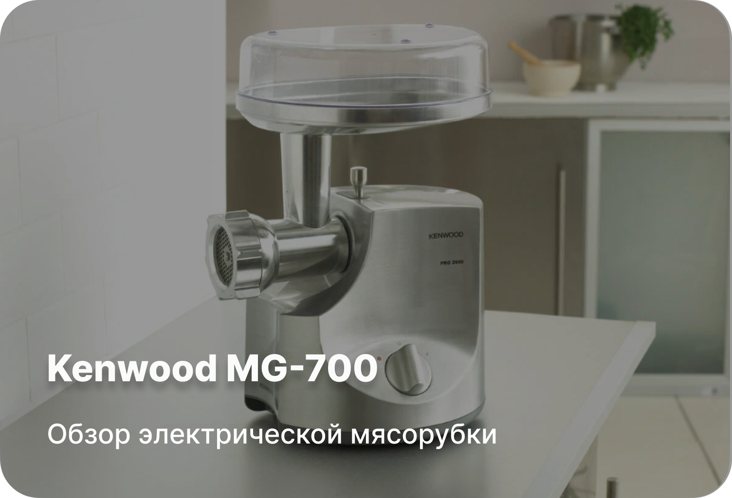 Обзор электрической мясорубки Kenwood MG-700