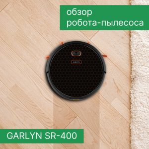 Обзор робота-пылесоса GARLYN SR-400