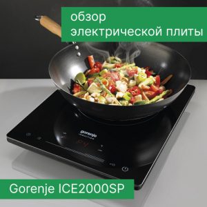 Обзор электрической плитки Gorenje ICE2000SP