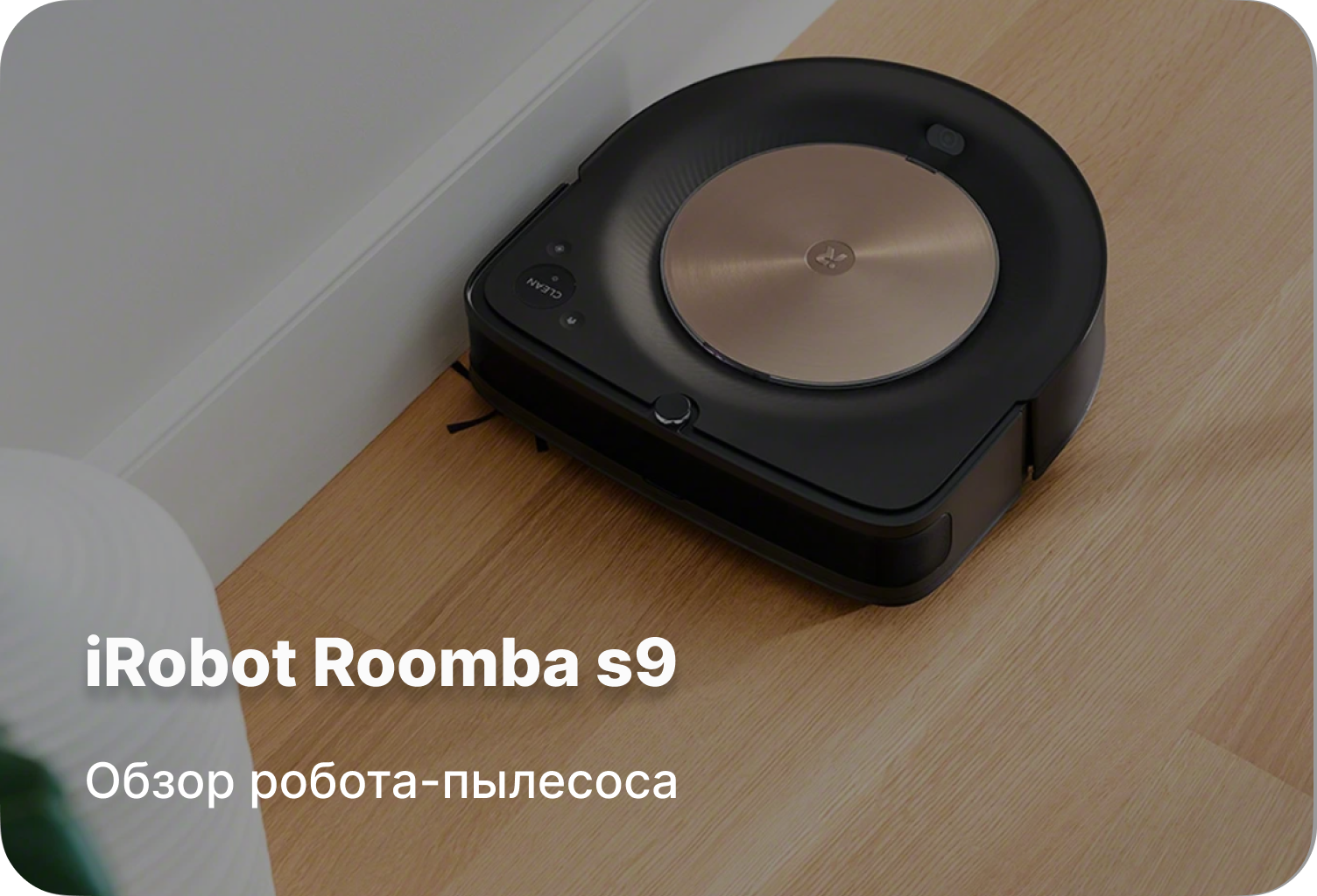 Обзор робота-пылесоса iRobot Roomba s9