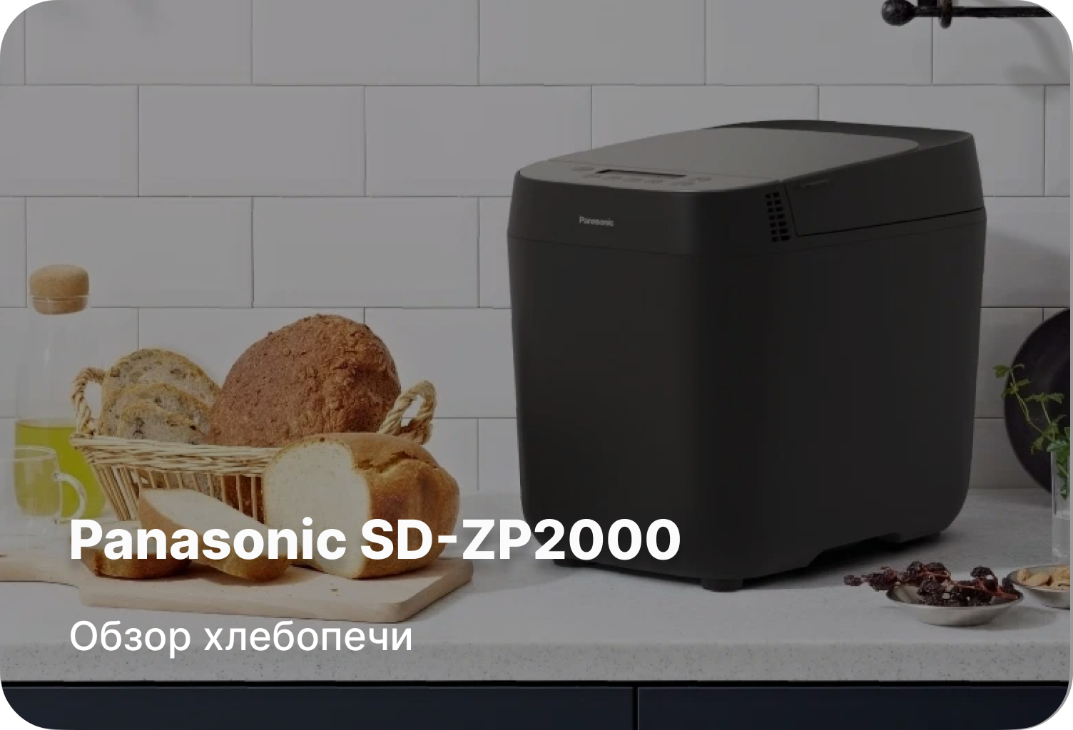 Обзор хлебопечи Panasonic SD-ZP2000