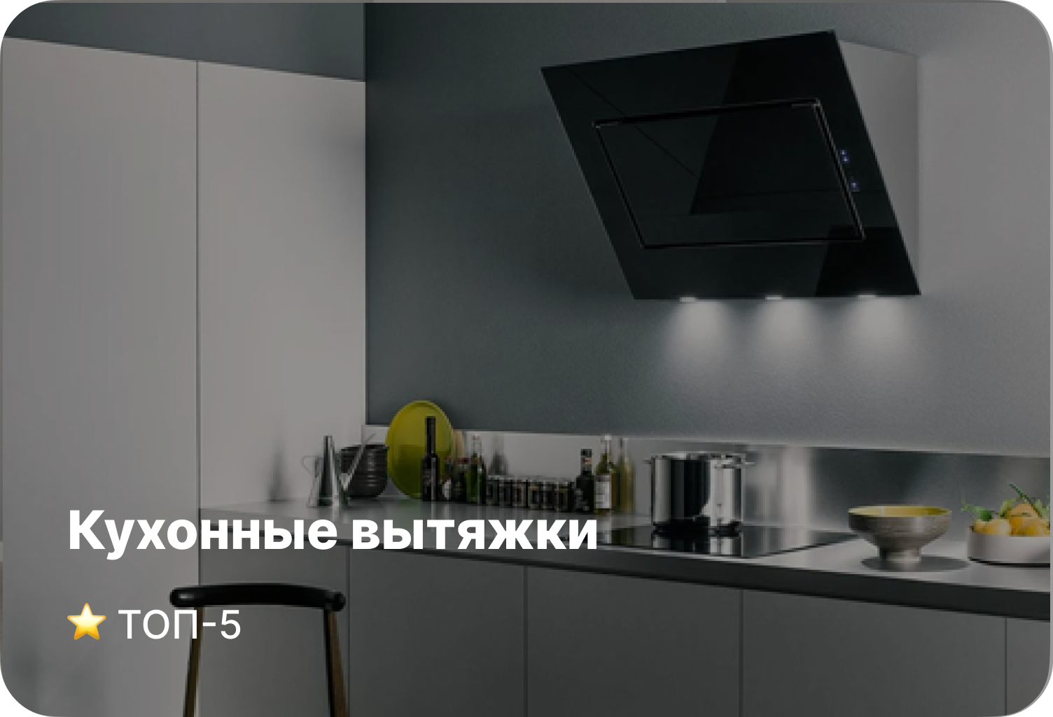 Рейтинг встраиваемых вытяжек - ТОП-5