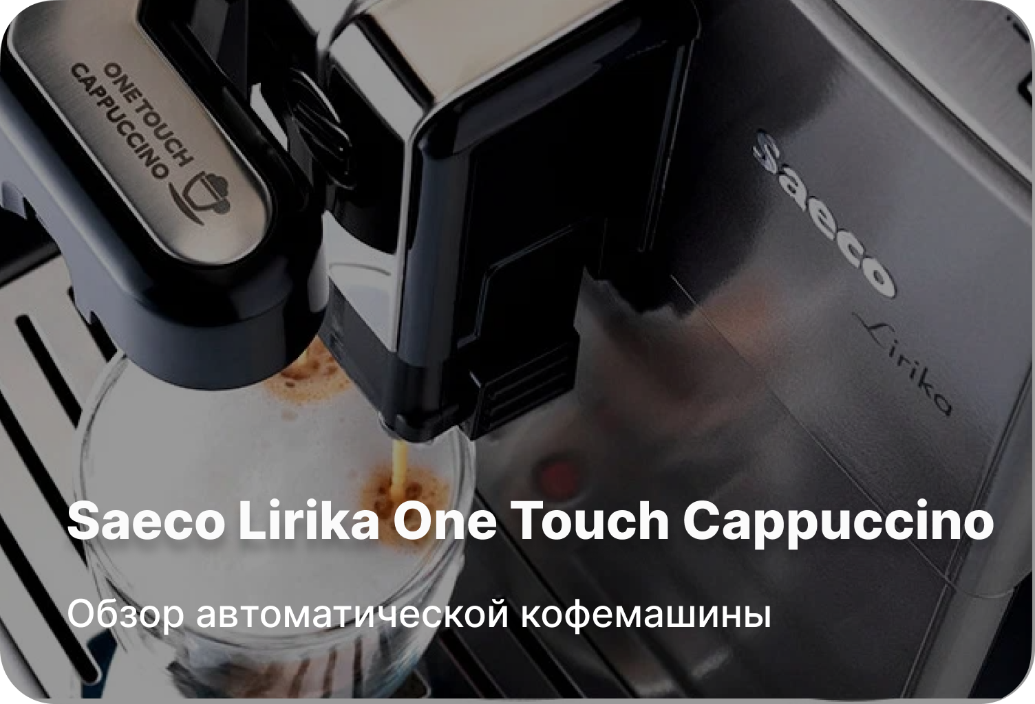 Обзор автоматической кофемашины Saeco Lirika One Touch Cappuccino
