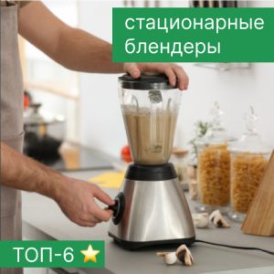 Рейтинг стационарных блендеров – ТОП-6 