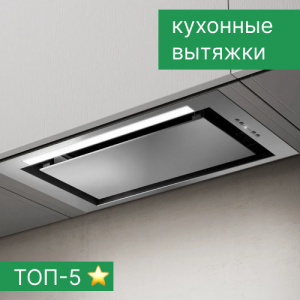 Рейтинг встраиваемых вытяжек - ТОП-5