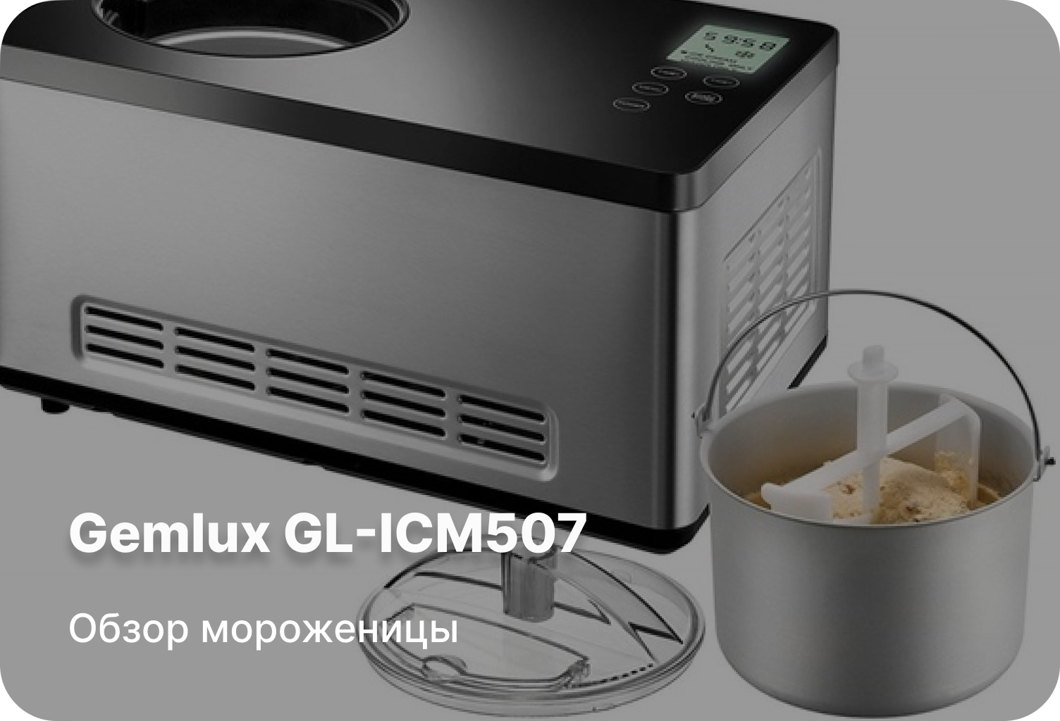 Обзор мороженицы Gemlux GL-ICM507