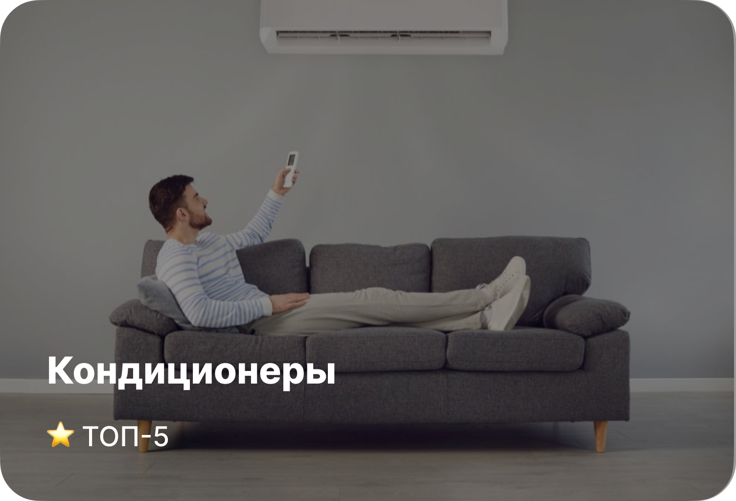 Рейтинг кондиционеров – Топ–5