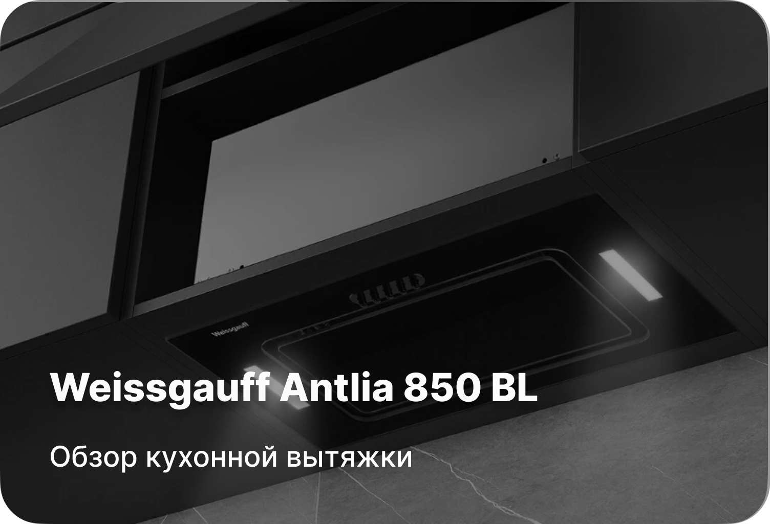 Обзор кухонной вытяжки Weissgauff Antlia 850 BL