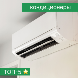Рейтинг кондиционеров – Топ–5
