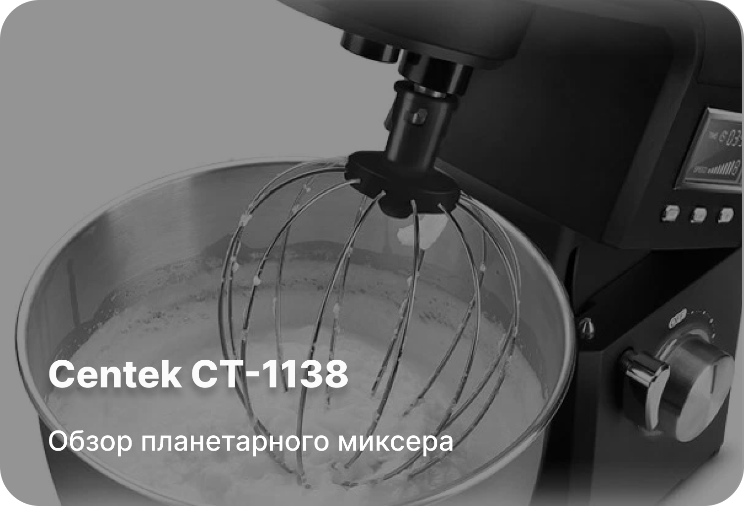 Обзор планетарного миксера Centek CT-1138