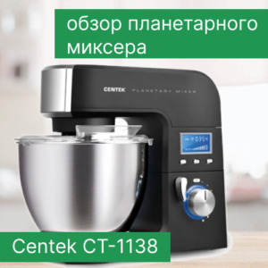 Обзор планетарного миксера Centek CT-1138