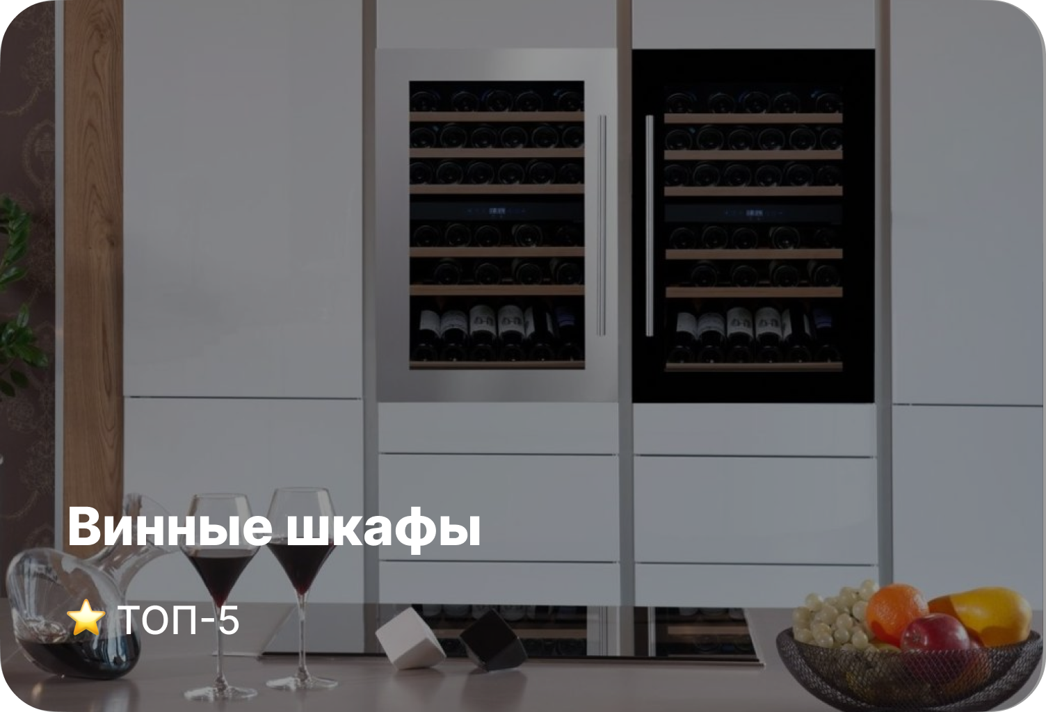 Топ–5 винных шкафов