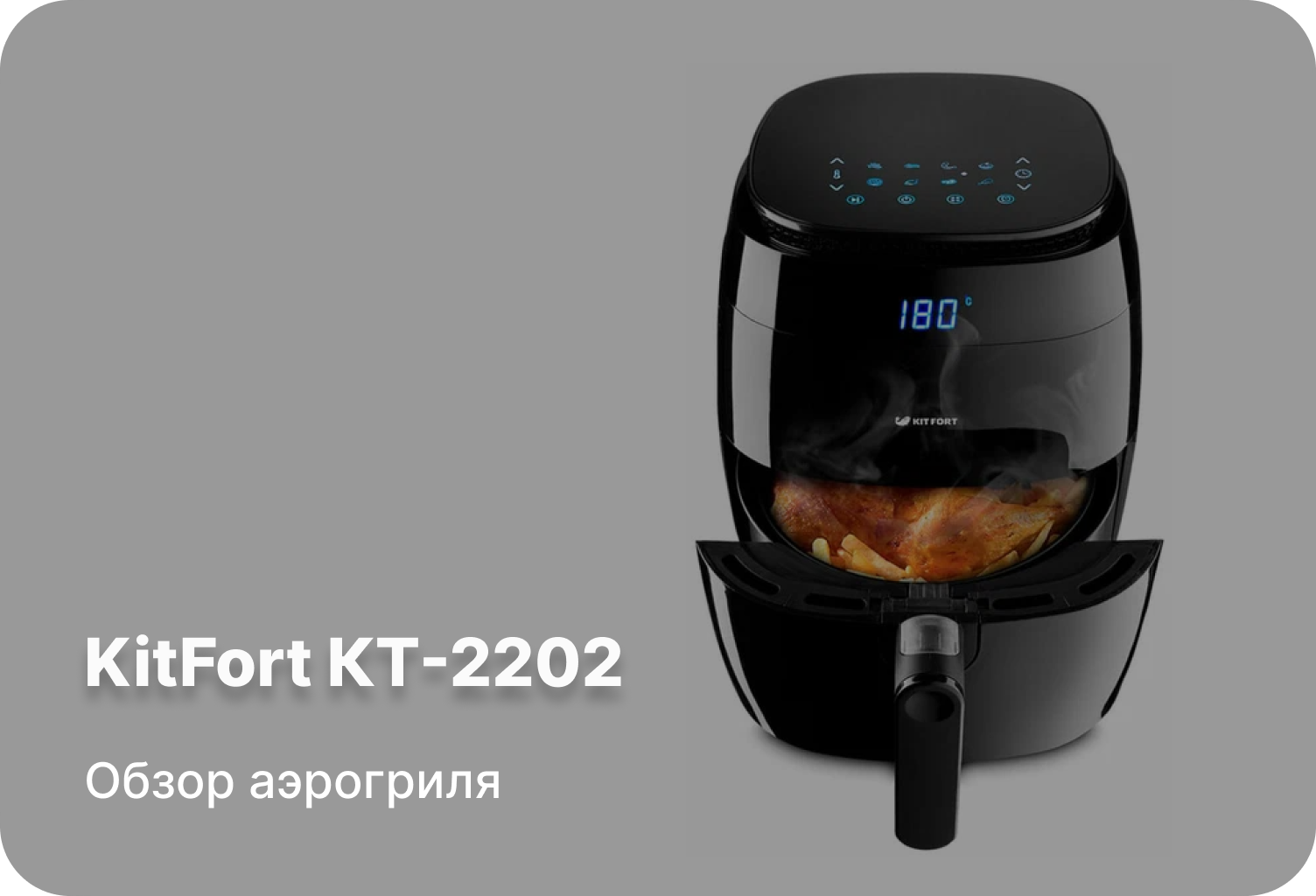Обзор аэрогриля KitFort КТ-2202