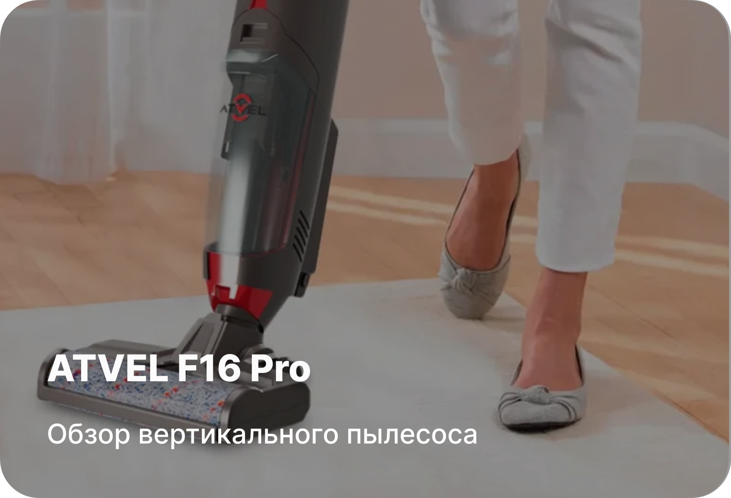Обзор пылесоса ATVEL F16 Pro