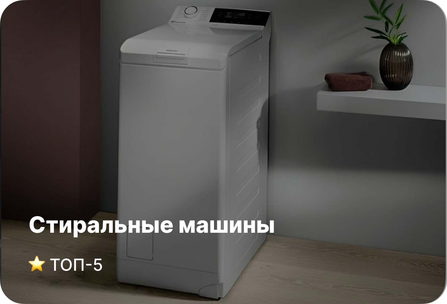 Топ–5 стиральных машин с вертикальной загрузкой