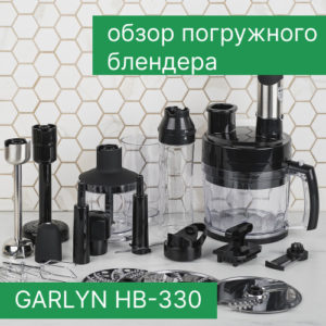 Обзор блендера GARLYN HB-330