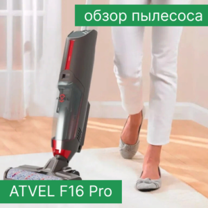 Обзор пылесоса ATVEL F16 Pro