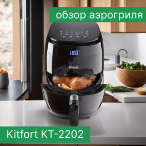 Обзор аэрогриля KitFort КТ-2202