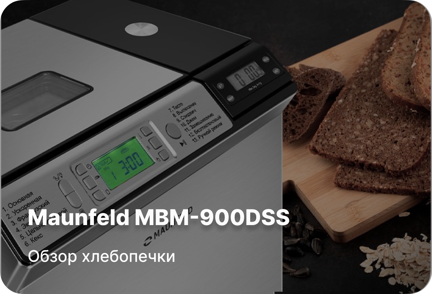 Обзор хлебопечки Maunfeld MBM-900DSS