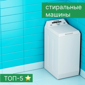 Топ–5 стиральных машин с вертикальной загрузкой