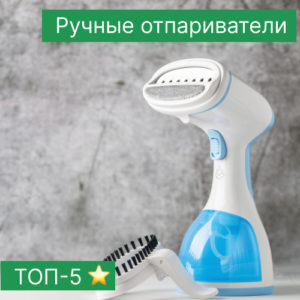 Топ-5 ручных отпаривателей
