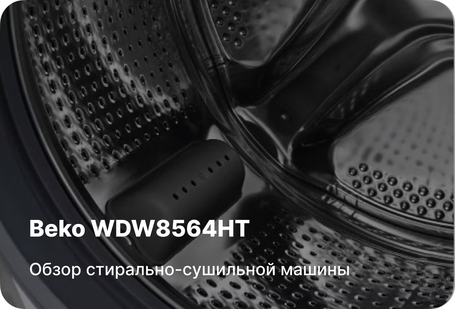 Обзор стирально-сушильной машины Beko WDW8564HT