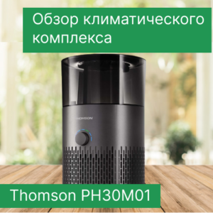 Обзор климатического комплекса Thomson PH30M01