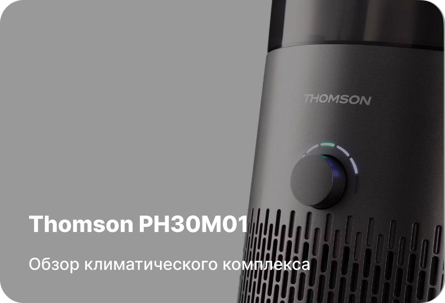 Обзор климатического комплекса Thomson PH30M01