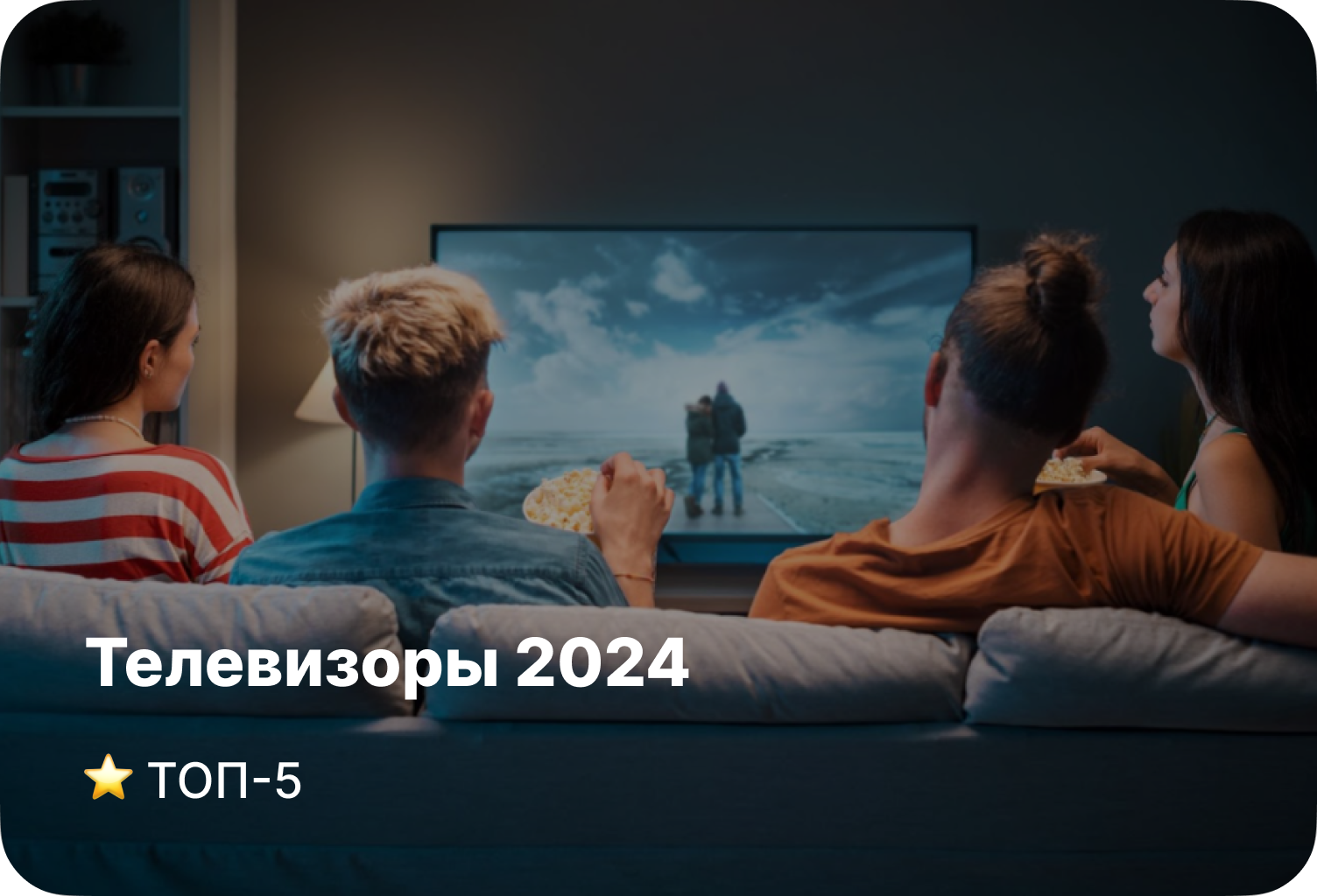Топ-5 лучших телевизоров 2024 года