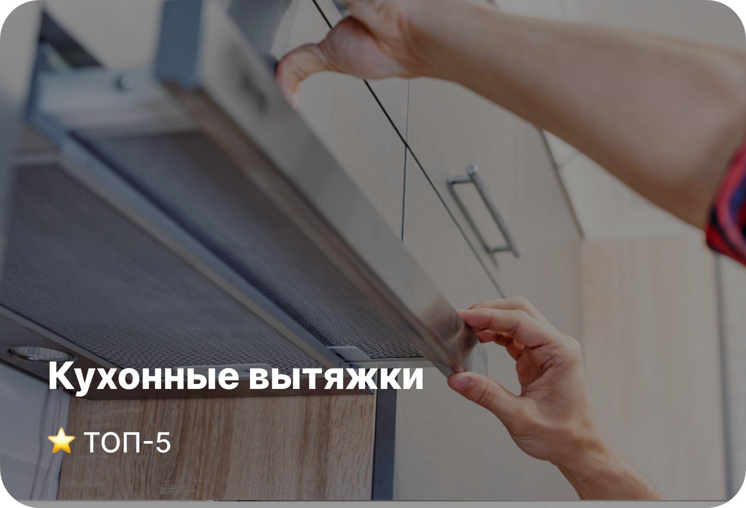 Рейтинг встраиваемых вытяжек - ТОП-5