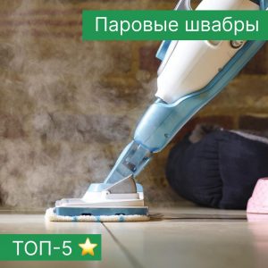 ТОП-5 швабр для легкой и дезинфицирующей уборки