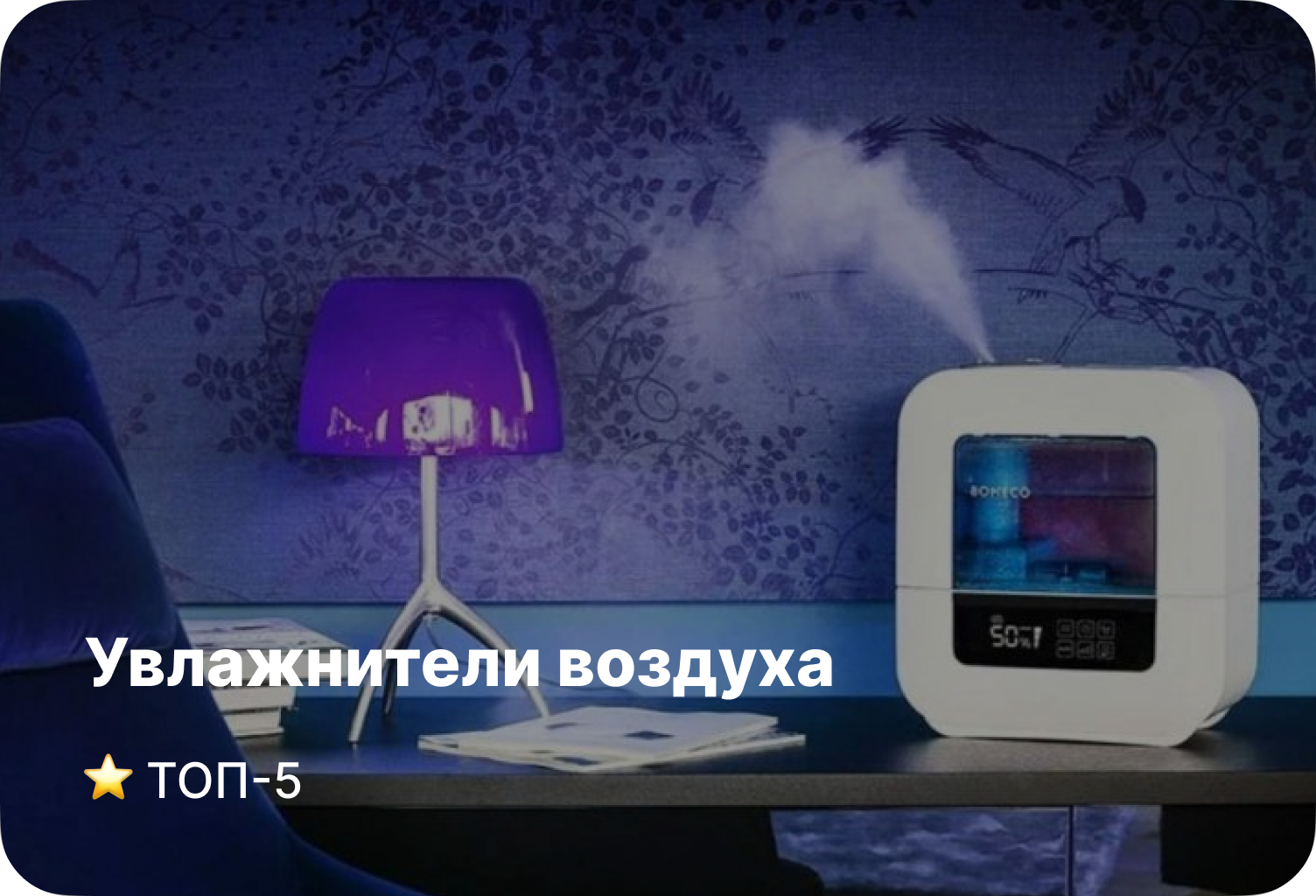 ТОП-5 ультразвуковых увлажнителей воздуха на 2025 год: комфорт и здоровье в вашем доме