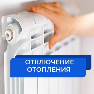 Даты отключения центрального отопления в Кемерово