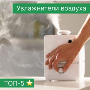 ТОП-5 ультразвуковых увлажнителей воздуха на 2025 год: комфорт и здоровье в вашем доме