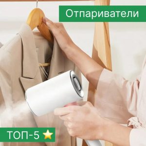 ТОП-5 отпаривателей для быстрой и эффективной глажки
